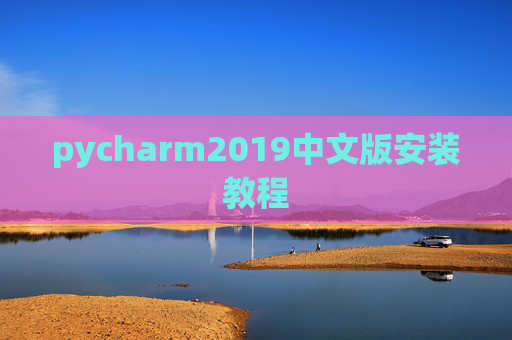 pycharm2019中文版安装教程